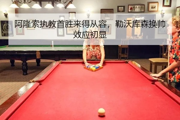 阿隆索执教首胜来得从容，勒沃库森换帅效应初显