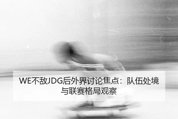 bu-di-hou-wai-jie-tao-lun-jiao-dian-dui-wu-chu-jing-yu-lian-sai-ge-ju-guan-cha-2-430.jpg
