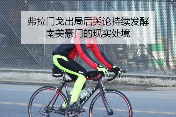 弗拉门戈出局后舆论持续发酵 南美豪门的现实处境 - xingkong